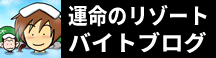 運命のリゾートバイトブログ