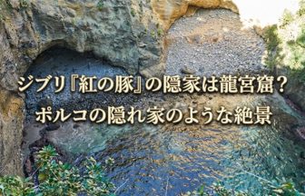 龍宮窟の上から見下ろした海と岩場の絶景と紅の豚の隠れ家を連想させる風景