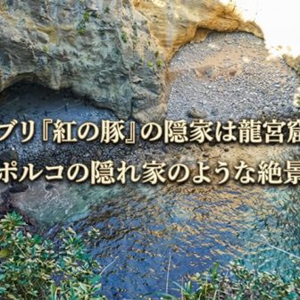 龍宮窟の上から見下ろした海と岩場の絶景と紅の豚の隠れ家を連想させる風景