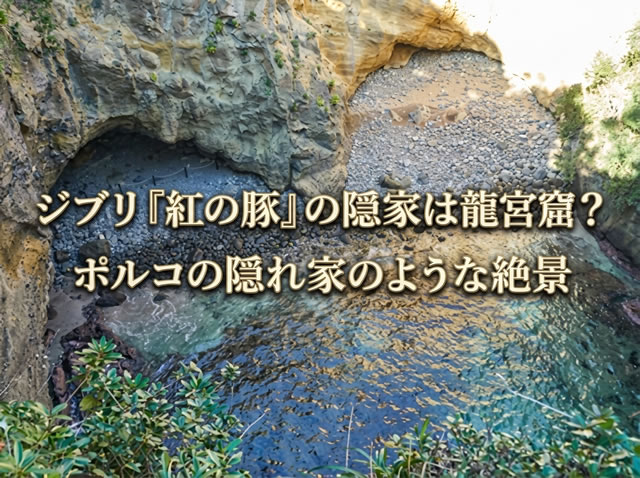 龍宮窟の上から見下ろした海と岩場の絶景と紅の豚の隠れ家を連想させる風景