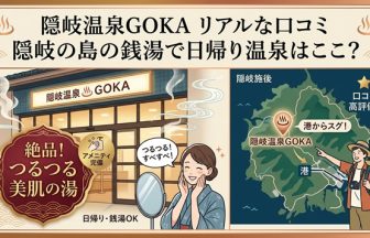 隠岐温泉GOKA（五箇）のリアルな口コミと日帰り温泉情報を紹介