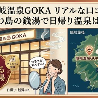 隠岐温泉GOKA（五箇）のリアルな口コミと日帰り温泉情報を紹介