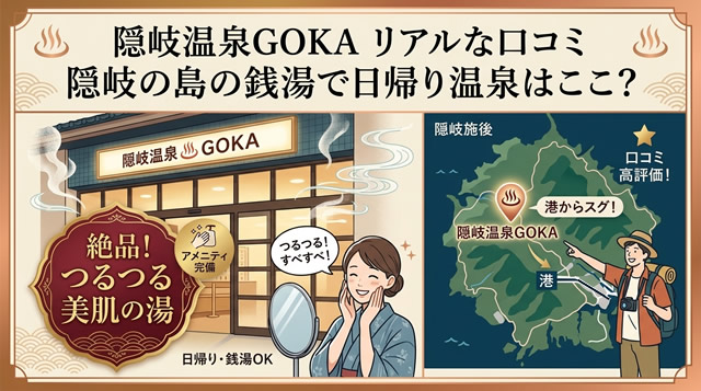 隠岐温泉GOKA（五箇）のリアルな口コミと日帰り温泉情報を紹介