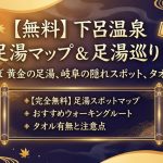 下呂温泉の足湯マップと足湯巡りを紹介する案内画像