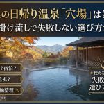 梨の日帰り温泉で穴場を探すための失敗しない選び方