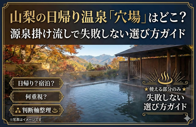 梨の日帰り温泉で穴場を探すための失敗しない選び方