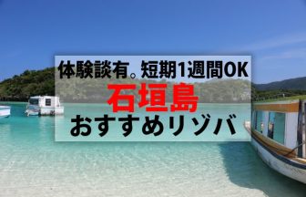 体験談有。短期1週間OK石垣島の住み込みリゾートバイト