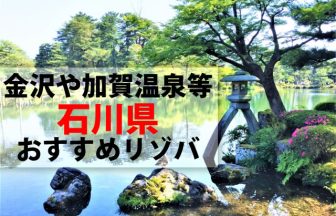 石川県短期住込リゾートバイト。金沢や山代山中加賀和倉温泉リゾバ