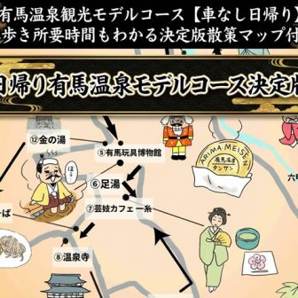 有馬温泉観光モデルコース【車なし日帰り】決定版散策マップ。実際に現地を歩いて作成されたオリジナル手書きイラストマップ