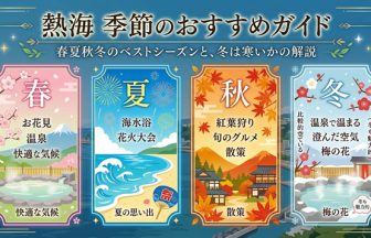 熱海の季節おすすめガイド｜春・3月・夏・秋・冬の観光ベスト時期と冬は寒いのか解説
