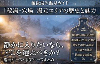越後湯沢温泉ガイド｜日帰りで静かに入れる「秘湯・穴場」湯元エリアの歴史と魅力