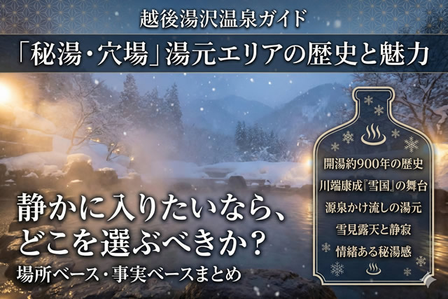 越後湯沢温泉ガイド｜日帰りで静かに入れる「秘湯・穴場」湯元エリアの歴史と魅力