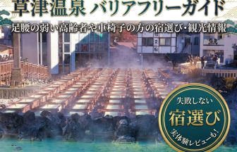 草津温泉のバリアフリーガイドと高齢者向け宿選びを紹介