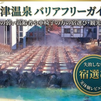 草津温泉のバリアフリーガイドと高齢者向け宿選びを紹介