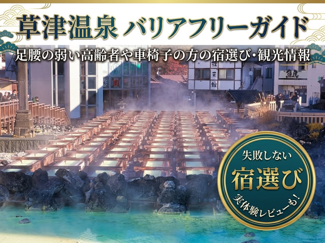 草津温泉のバリアフリーガイドと高齢者向け宿選びを紹介