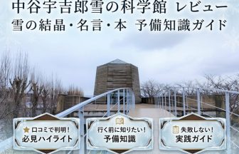 中谷宇吉郎雪の科学館レビュー｜六角塔の外観