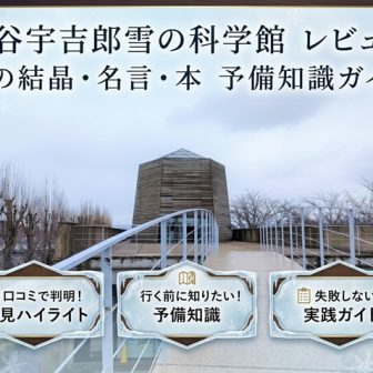 中谷宇吉郎雪の科学館レビュー｜六角塔の外観