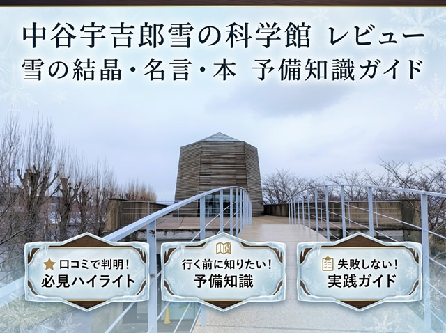 中谷宇吉郎雪の科学館レビュー|六角塔の外観