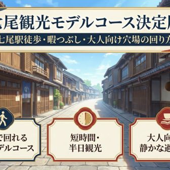 七尾観光モデルコース決定版｜七尾駅徒歩・暇つぶし・大人向け穴場の回り方