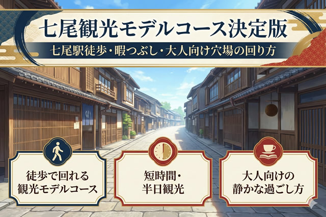 七尾観光モデルコース決定版｜七尾駅徒歩・暇つぶし・大人向け穴場の回り方