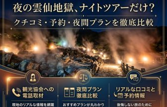夜の雲仙地獄ナイトツアーや口コミ・予約情報を比較紹介