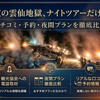 夜の雲仙地獄ナイトツアーや口コミ・予約情報を比較紹介