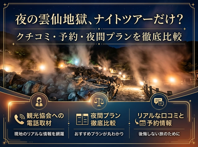 夜の雲仙地獄ナイトツアーや口コミ・予約情報を比較紹介