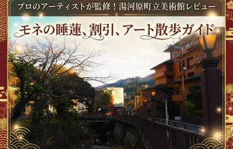 プロ絵師監修！町立湯河原美術館レビュー｜モネの睡蓮・割引・アート散歩ガイド