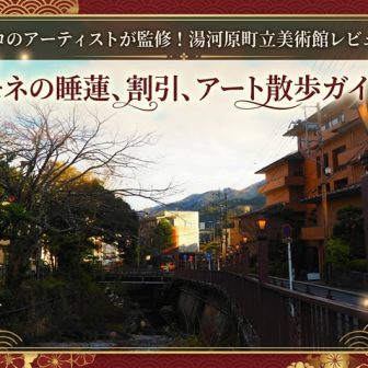 プロ絵師監修！町立湯河原美術館レビュー｜モネの睡蓮・割引・アート散歩ガイド
