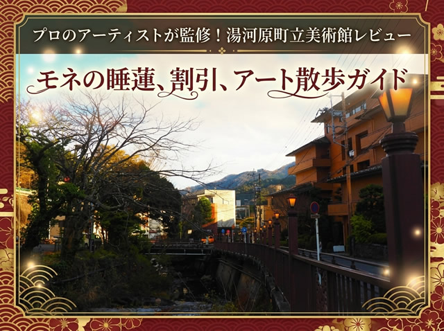 プロ絵師監修！町立湯河原美術館レビュー｜モネの睡蓮・割引・アート散歩ガイド