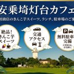 安乗埼灯台カフェ|上田商店のきんこ芋スイーツ・ランチ・駐車場を解説