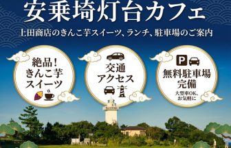 安乗埼灯台カフェ|上田商店のきんこ芋スイーツ・ランチ・駐車場を解説