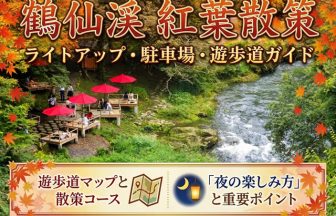 鶴仙渓の紅葉と川床の風景を紹介するライトアップ・散策ガイド