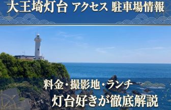 大王崎灯台の駐車場は無料？行き方・料金・ロケ地やランチを灯台好きが解説