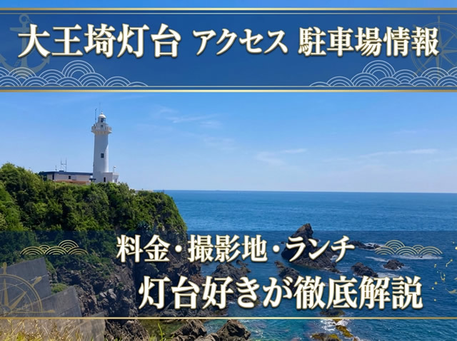 大王崎灯台の駐車場は無料？行き方・料金・ロケ地やランチを灯台好きが解説