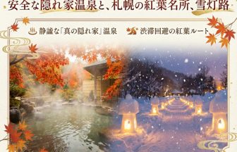 静かな隠れ家温泉と札幌の紅葉名所・雪灯路を紹介するイメージ画像