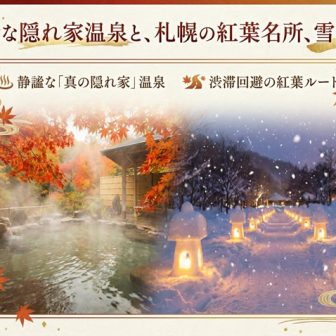 静かな隠れ家温泉と札幌の紅葉名所・雪灯路を紹介するイメージ画像