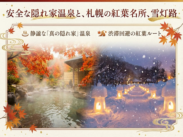 静かな隠れ家温泉と札幌の紅葉名所・雪灯路を紹介するイメージ画像