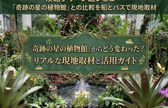 奇跡の星の植物館レビュー｜閉館？あわじグリーン館との違いを船とバスで現地取材