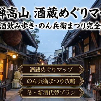飛騨高山 酒蔵めぐりマップ！日本酒飲み歩き・のん兵衛まつり完全攻略
