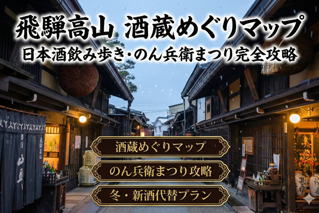 飛騨高山 酒蔵めぐりマップ！日本酒飲み歩き・のん兵衛まつり完全攻略
