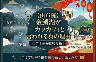 金鱗湖が「ガッカリ」と言われる真の理由を示す、由布院のアイキャッチ画像