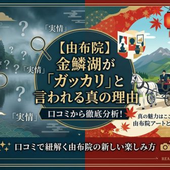 金鱗湖が「ガッカリ」と言われる真の理由を示す、由布院のアイキャッチ画像