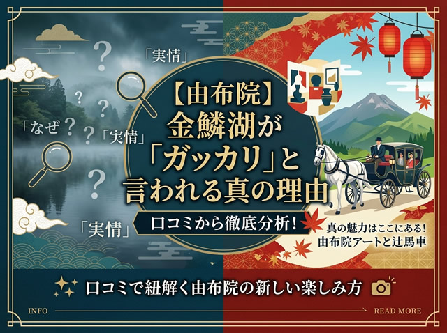 金鱗湖が「ガッカリ」と言われる真の理由を示す、由布院のアイキャッチ画像