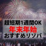 【正月リゾートバイト特集】短期1週間OK!住み込みで稼げる冬休みリゾバ求人まとめ