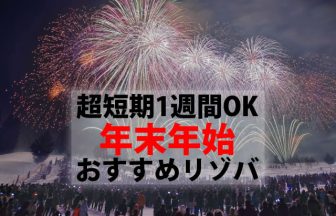 【正月リゾートバイト特集】短期1週間OK!住み込みで稼げる冬休みリゾバ求人まとめ