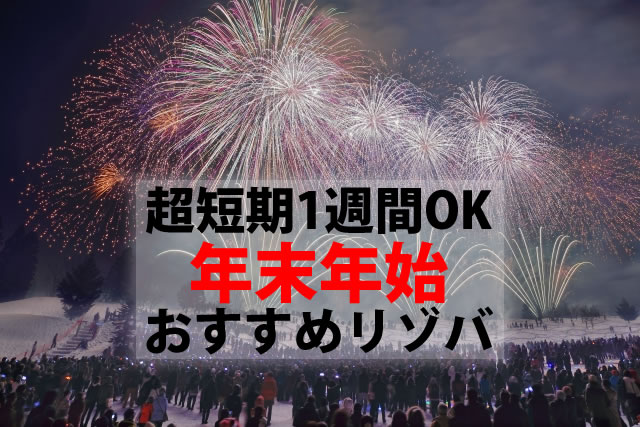 【正月リゾートバイト特集】短期1週間OK！住み込みで稼げる冬休みリゾバ求人まとめ