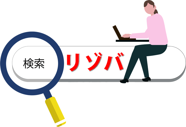 まずはリゾートバイト専門サイトに登録しよう