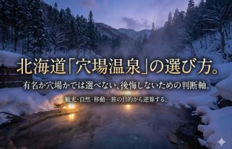 北海道の温泉は有名か穴場かでは選べない｜後悔しない温泉地の選び方
