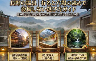長野の温泉は有名と穴場で選び方が違う｜後悔しない温泉地の見極め方ガイド
